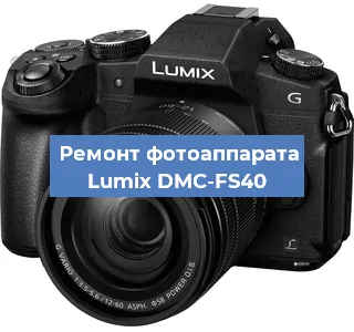 Ремонт фотоаппарата Lumix DMC-FS40 в Нижнем Новгороде